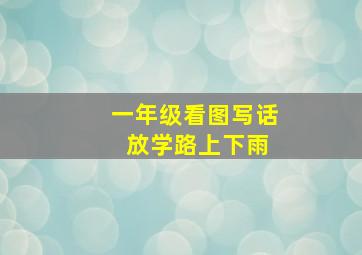 一年级看图写话 放学路上下雨